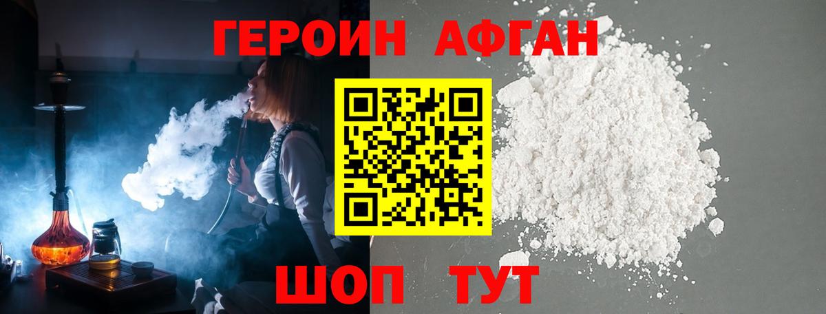 ГЕРОИН Афган Можга